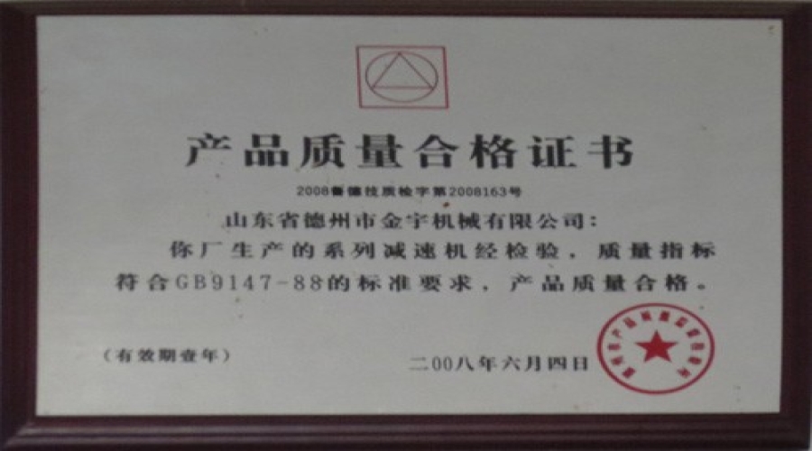 產(chǎn)品質(zhì)量合格證書(shū)