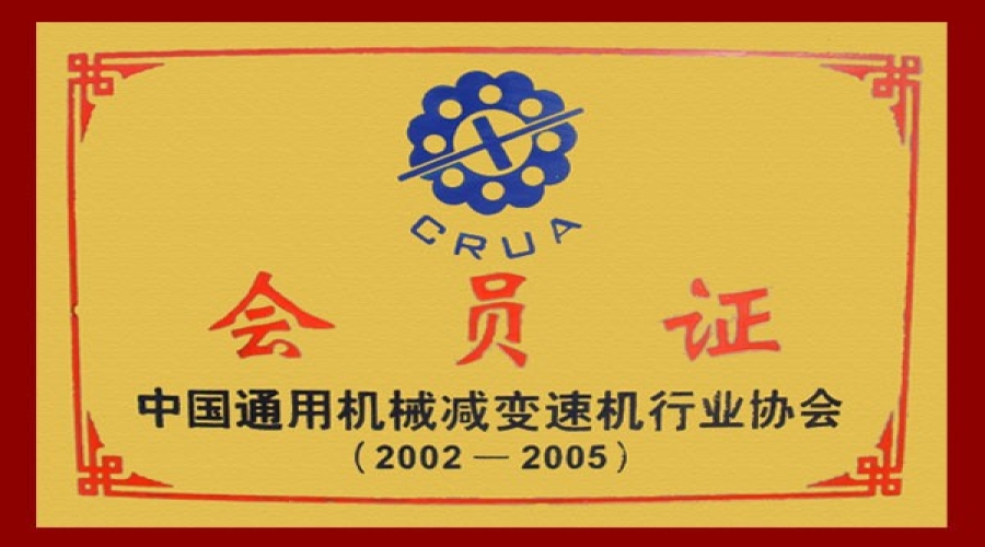 中國(guó)通用機(jī)械減變速機(jī)行業(yè)協(xié)會(huì)